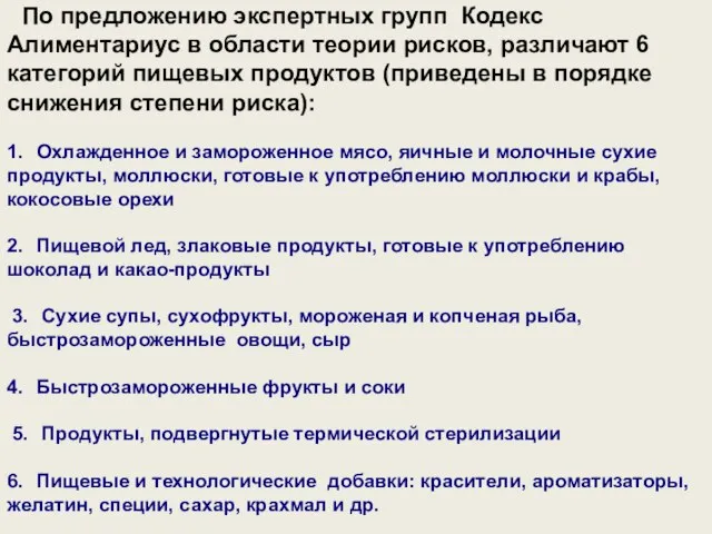 По предложению экспертных групп Кодекс Алиментариус в области теории рисков, различают