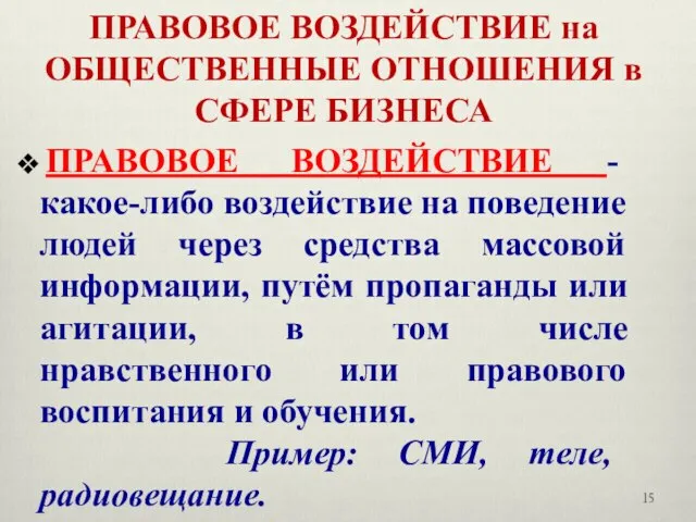 ПРАВОВОЕ ВОЗДЕЙСТВИЕ на ОБЩЕСТВЕННЫЕ ОТНОШЕНИЯ в СФЕРЕ БИЗНЕСА ПРАВОВОЕ ВОЗДЕЙСТВИЕ -