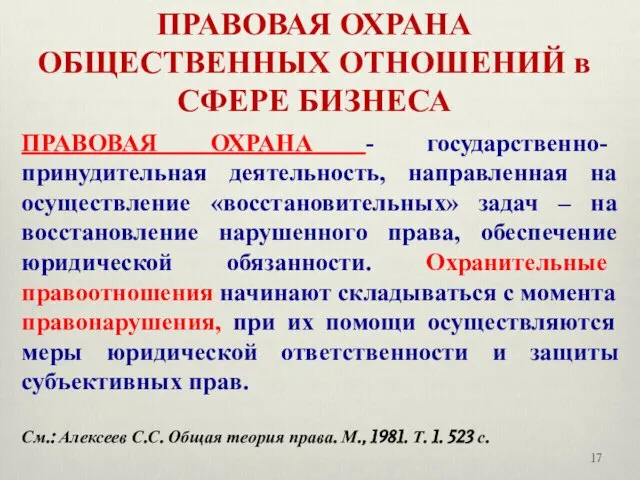 ПРАВОВАЯ ОХРАНА ОБЩЕСТВЕННЫХ ОТНОШЕНИЙ в СФЕРЕ БИЗНЕСА ПРАВОВАЯ ОХРАНА - государственно-принудительная