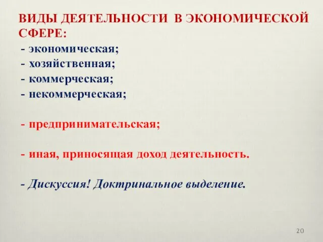 ВИДЫ ДЕЯТЕЛЬНОСТИ В ЭКОНОМИЧЕСКОЙ СФЕРЕ: экономическая; хозяйственная; коммерческая; некоммерческая; предпринимательская; иная,