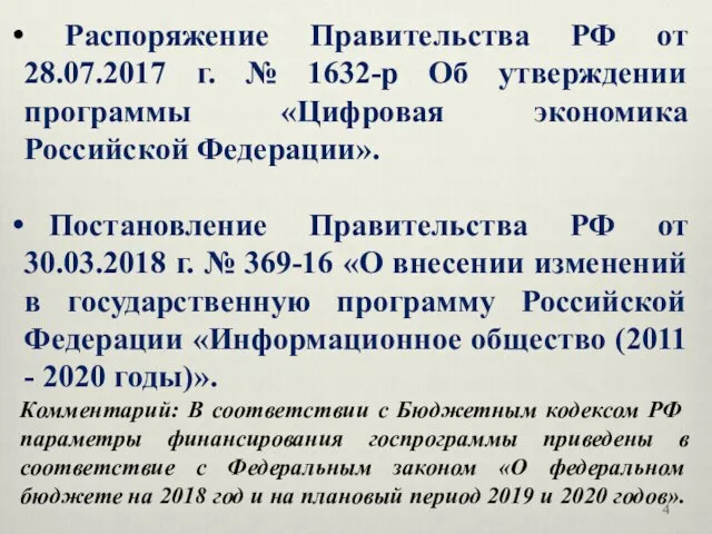 Распоряжение Правительства РФ от 28.07.2017 г. № 1632-р Об утверждении программы