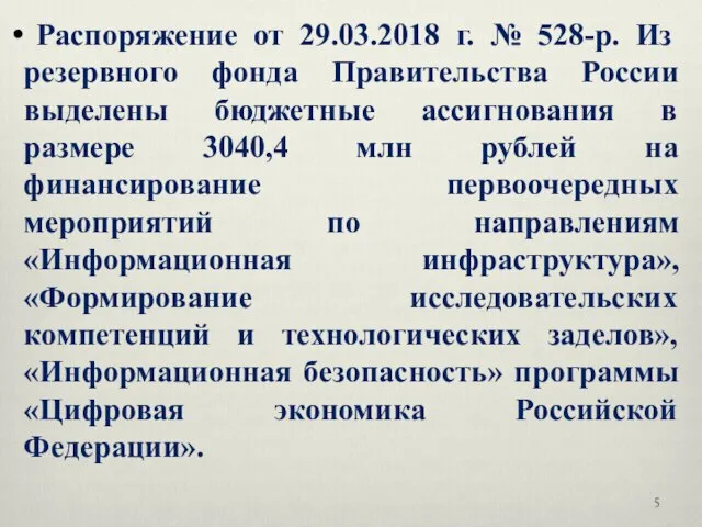 Распоряжение от 29.03.2018 г. № 528-р. Из резервного фонда Правительства России