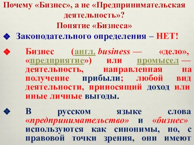 Почему «Бизнес», а не «Предпринимательская деятельность»? Понятие «Бизнеса» Законодательного определения –