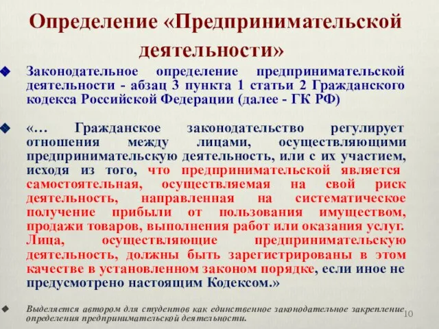 Определение «Предпринимательской деятельности» Законодательное определение предпринимательской деятельности - абзац 3 пункта