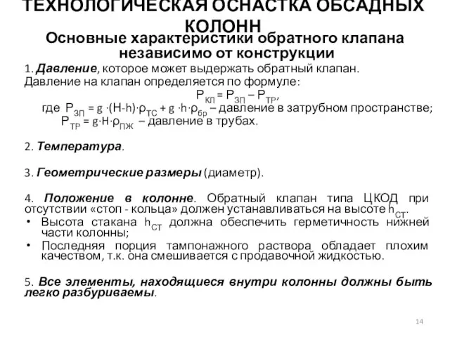 Основные характеристики обратного клапана независимо от конструкции 1. Давление, которое может