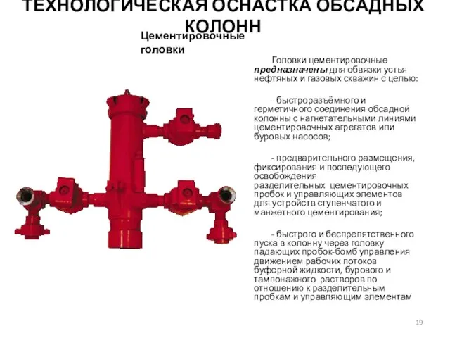 Головки цементировочные предназначены для обвязки устья нефтяных и газовых скважин с