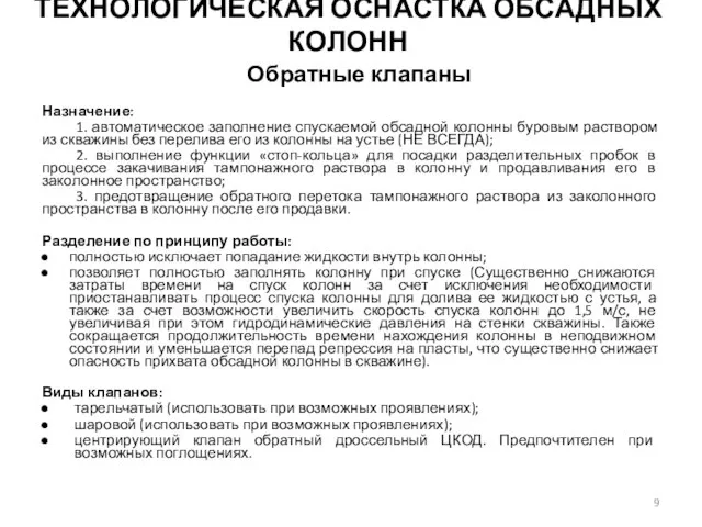 Обратные клапаны Назначение: 1. автоматическое заполнение спускаемой обсадной колонны буровым раствором