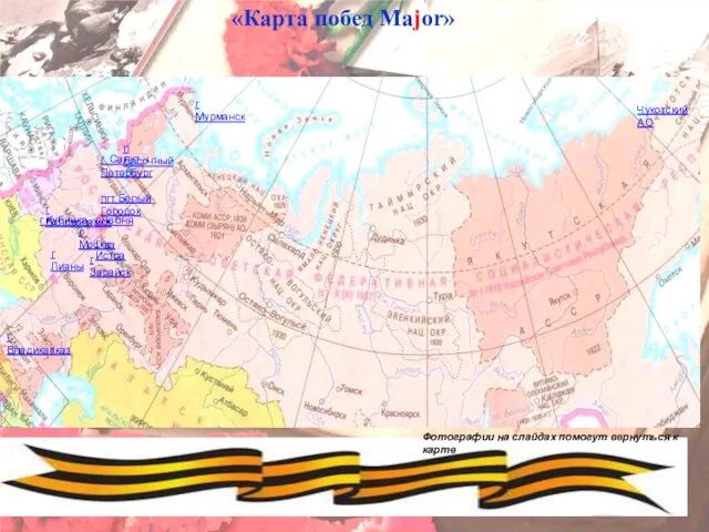 «Карта побед Major» г Москва г Лобня г Зарайск г Кубинка