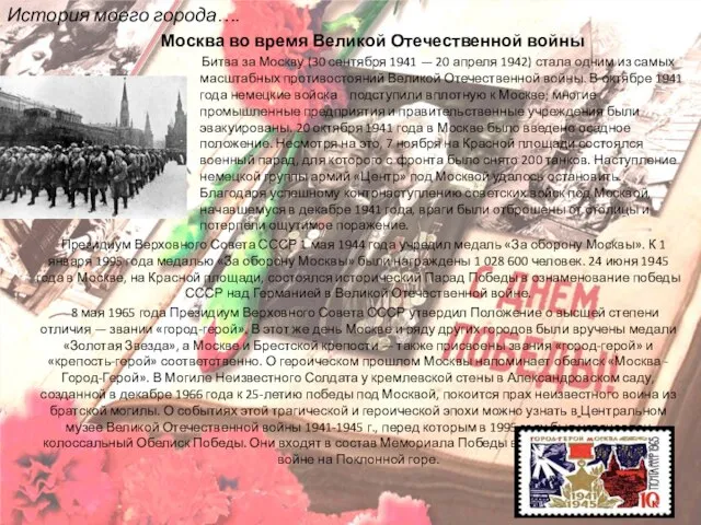 История моего города…. Москва во время Великой Отечественной войны Битва за