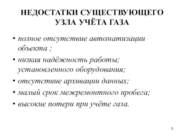 НЕДОСТАТКИ СУЩЕСТВУЮЩЕГО УЗЛА УЧЁТА ГАЗА полное отсутствие автоматизации объекта ; низкая