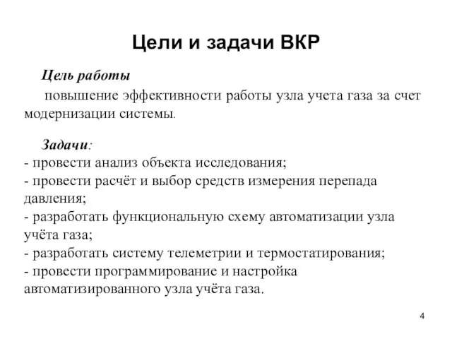 Цели и задачи ВКР Цель работы повышение эффективности работы узла учета