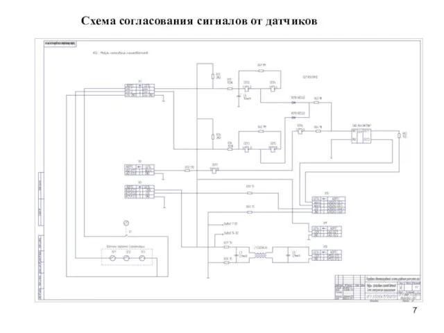 Схема согласования сигналов от датчиков