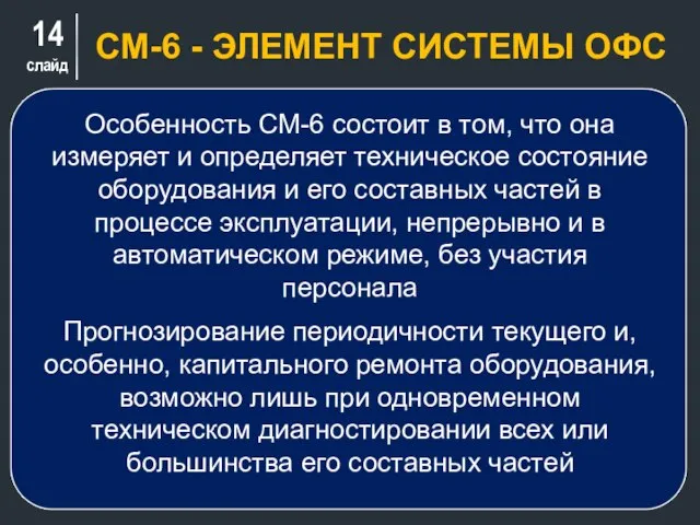 слайд СМ-6 - ЭЛЕМЕНТ СИСТЕМЫ ОФС Особенность СМ-6 состоит в том,