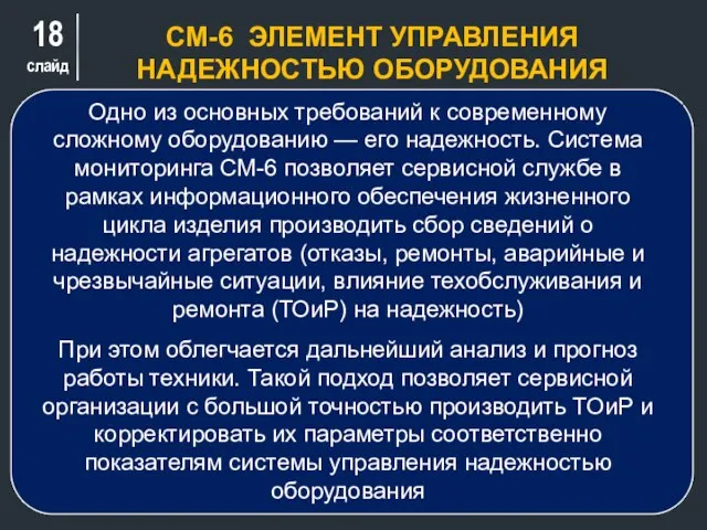 слайд СМ-6 ЭЛЕМЕНТ УПРАВЛЕНИЯ НАДЕЖНОСТЬЮ ОБОРУДОВАНИЯ Одно из основных требований к