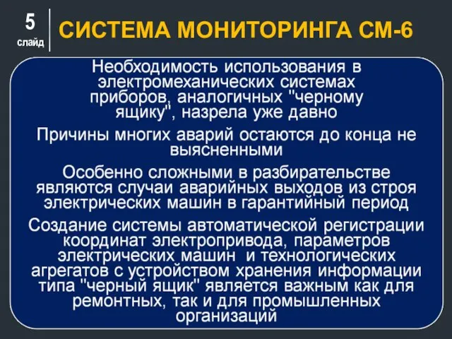слайд СИСТЕМА МОНИТОРИНГА СМ-6