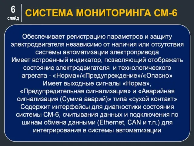 слайд СИСТЕМА МОНИТОРИНГА СМ-6