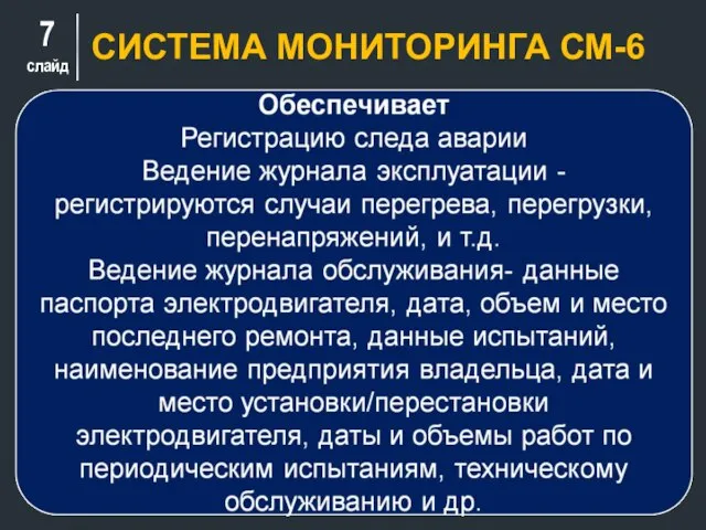 слайд СИСТЕМА МОНИТОРИНГА СМ-6