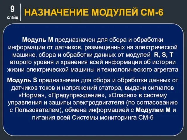 слайд НАЗНАЧЕНИЕ МОДУЛЕЙ СМ-6 Модуль М предназначен для сбора и обработки