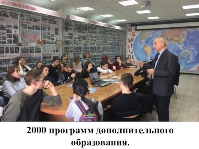 2000 программ дополнительного образования.