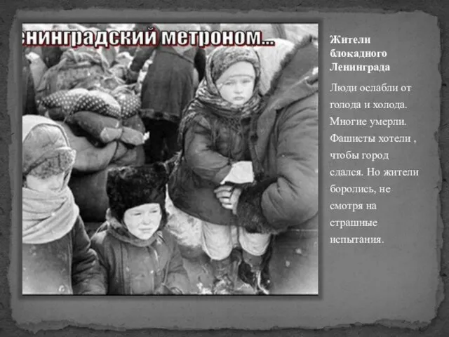 Жители блокадного Ленинграда Люди ослабли от голода и холода. Многие умерли.