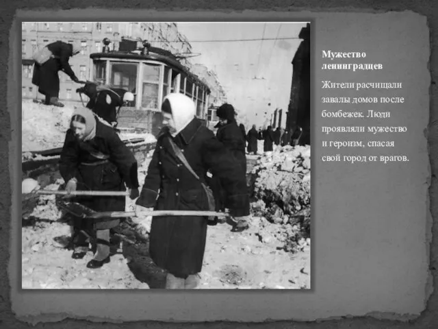 Мужество ленинградцев Жители расчищали завалы домов после бомбежек. Люди проявляли мужество