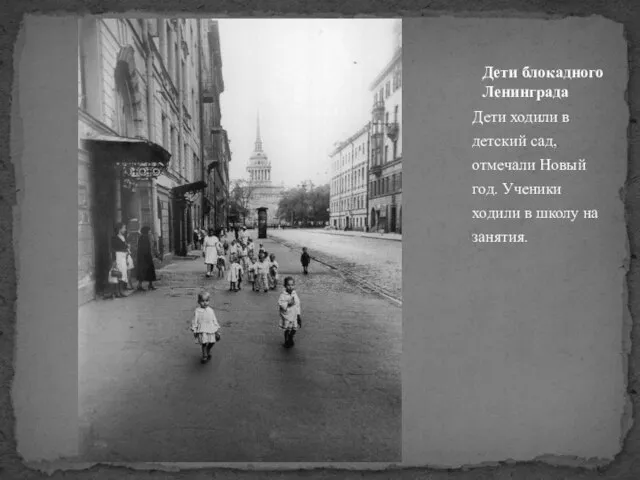 Дети блокадного Ленинграда Дети ходили в детский сад, отмечали Новый год.