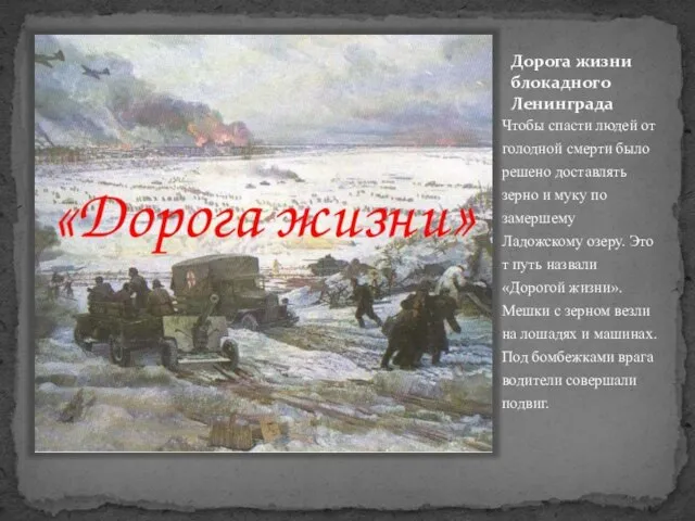 Дорога жизни блокадного Ленинграда Чтобы спасти людей от голодной смерти было