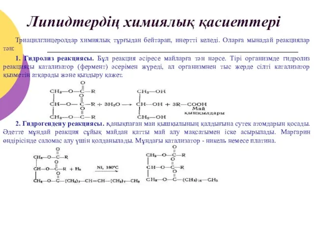 Липидтердің химиялық қасиеттері Триацилглицеролдар химиялық тұрғыдан бейтарап, инертті келеді. Оларға мынадай