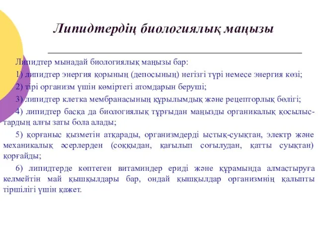 Липидтердің биологиялық маңызы Липидтер мынадай биологиялық маңызы бар: 1) липидтер энергия