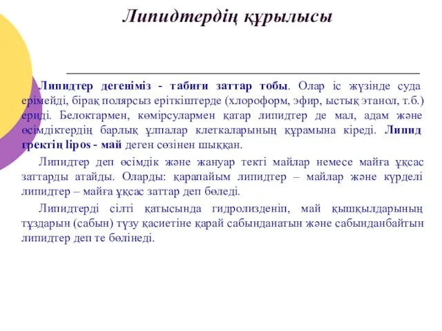 Липидтердің құрылысы Липидтер дегеніміз - табиғи заттар тобы. Олар іс жүзінде