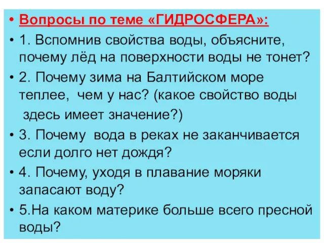 Вопросы по теме «ГИДРОСФЕРА»: 1. Вспомнив свойства воды, объясните, почему лёд