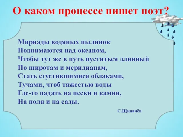 Мириады водяных пылинок Поднимаются над океаном, Чтобы тут же в путь