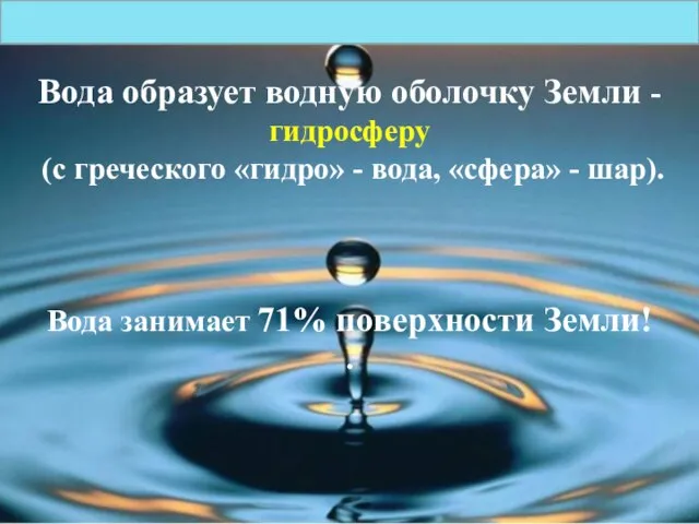 Вода образует водную оболочку Земли - гидросферу (с греческого «гидро» -