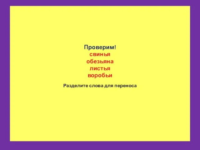 Проверим! свинья обезьяна листья воробьи Разделите слова для переноса