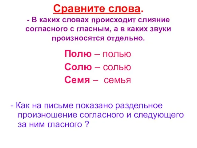 Сравните слова. - В каких словах происходит слияние согласного с гласным,