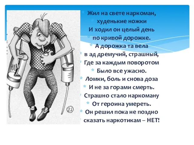 Жил на свете наркоман, худенькие ножки И ходил он целый день