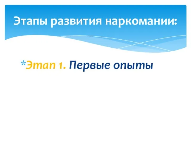 Этап 1. Первые опыты Этапы развития наркомании: