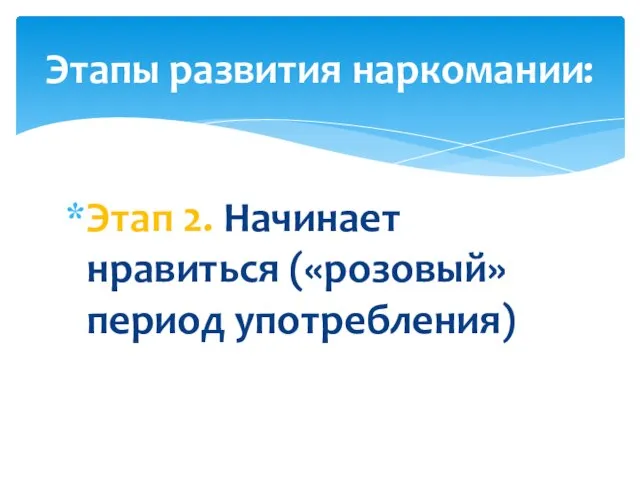 Этап 2. Начинает нравиться («розовый» период употребления) Этапы развития наркомании: