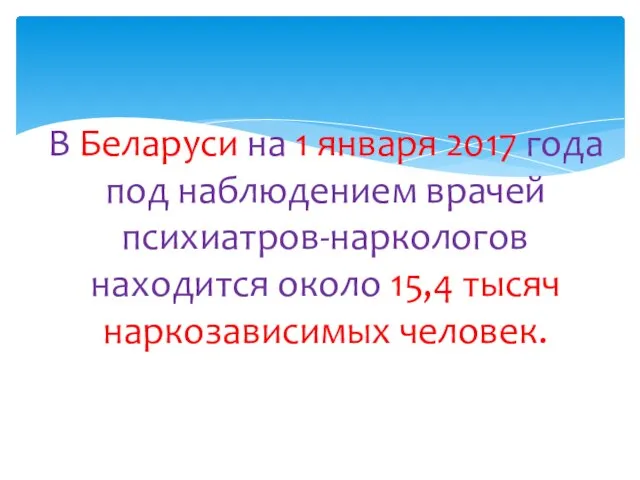 В Беларуси на 1 января 2017 года под наблюдением врачей психиатров-наркологов