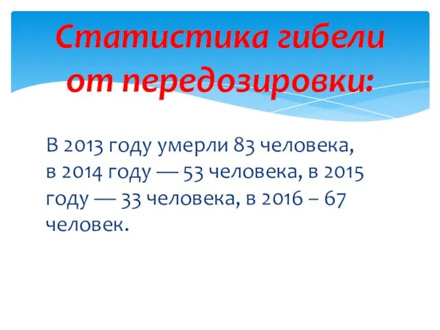 В 2013 году умерли 83 человека, в 2014 году — 53