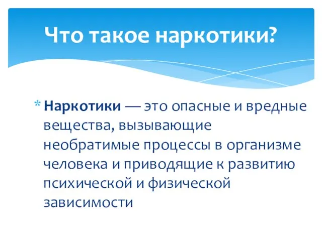 Наркотики — это опасные и вредные вещества, вызывающие необратимые процессы в