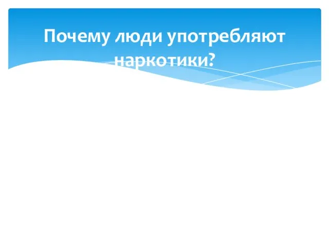 Почему люди употребляют наркотики?