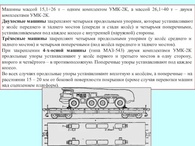 Машины массой 15,1÷26 т – одним комплектом УМК-2К, а массой 26,1÷40