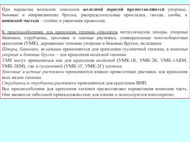 При перевозке воинских эшелонов железной дорогой предоставляются упорные, боковые и направляющие