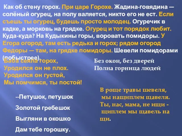 Как об стену горох. При царе Горохе. Жадина-говядина — солёный огурец,