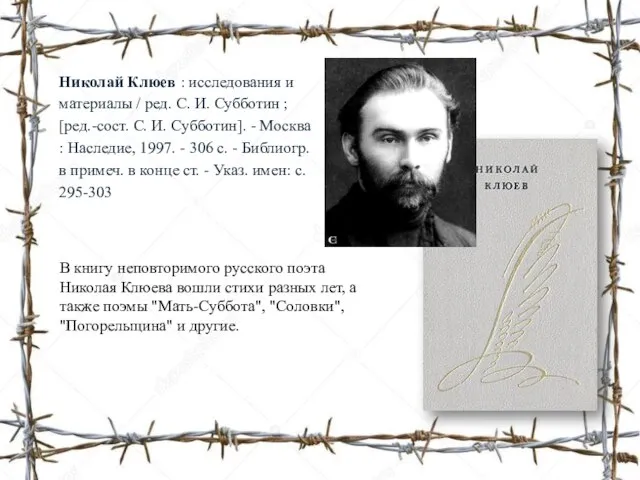 В книгу неповторимого русского поэта Николая Клюева вошли стихи разных лет,
