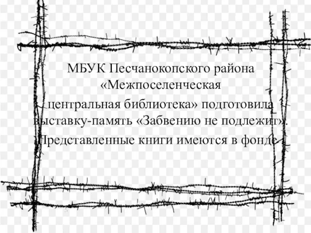 МБУК Песчанокопского района «Межпоселенческая центральная библиотека» подготовила выставку-память «Забвению не подлежит».