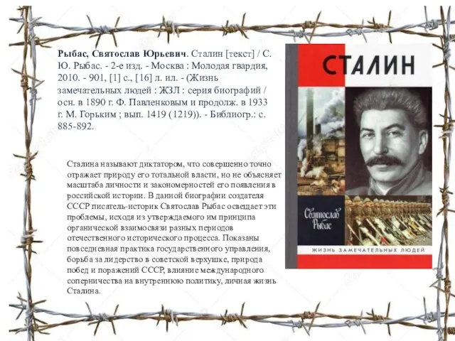 Сталина называют диктатором, что совершенно точно отражает природу его тотальной власти,