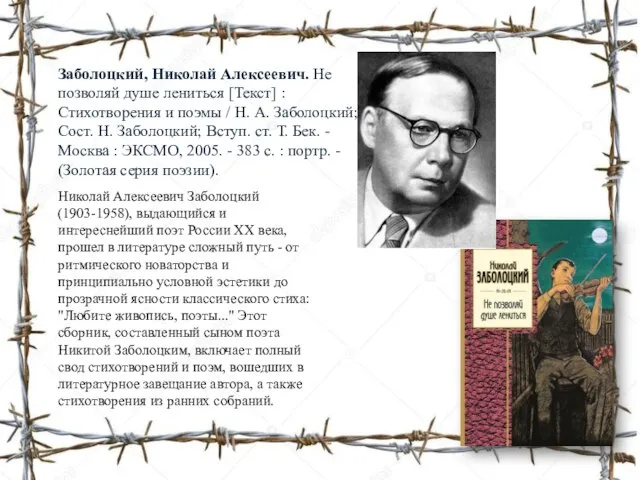 Николай Алексеевич Заболоцкий (1903-1958), выдающийся и интереснейший поэт России XX века,