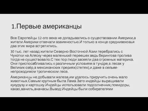 1.Первые американцы Все Европейцы 12-ого века не догадывались о существовании Америки,а